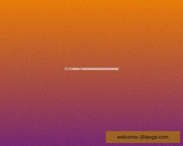 2026世界杯启用AI球迷画像分析系统重塑赛事体验与全球观赛生态新格局