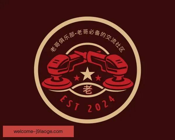 介绍老哥俱乐部